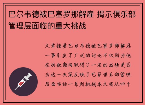 巴尔韦德被巴塞罗那解雇 揭示俱乐部管理层面临的重大挑战