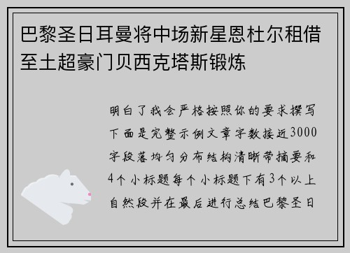 巴黎圣日耳曼将中场新星恩杜尔租借至土超豪门贝西克塔斯锻炼