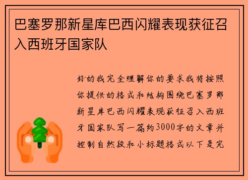 巴塞罗那新星库巴西闪耀表现获征召入西班牙国家队 巴塞罗那新星库巴西闪耀表现获征召入西班牙国家队