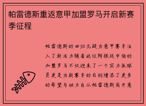 帕雷德斯重返意甲加盟罗马开启新赛季征程