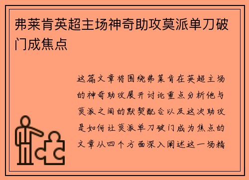 弗莱肯英超主场神奇助攻莫派单刀破门成焦点