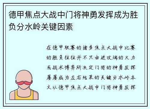 德甲焦点大战中门将神勇发挥成为胜负分水岭关键因素 德甲焦点大战中门将神勇发挥成为胜负分水岭关键因素