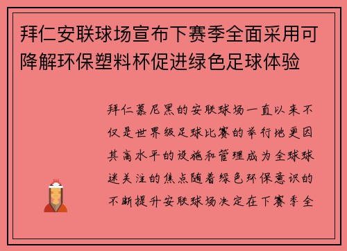 拜仁安联球场宣布下赛季全面采用可降解环保塑料杯促进绿色足球体验