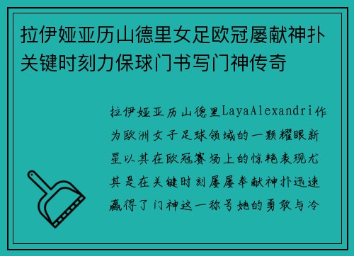 拉伊娅亚历山德里女足欧冠屡献神扑关键时刻力保球门书写门神传奇