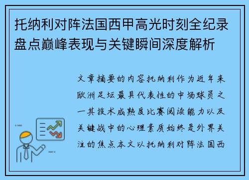 托纳利对阵法国西甲高光时刻全纪录盘点巅峰表现与关键瞬间深度解析 托纳利对阵法国西甲高光时刻全纪录盘点巅峰表现与关键瞬间深度解析