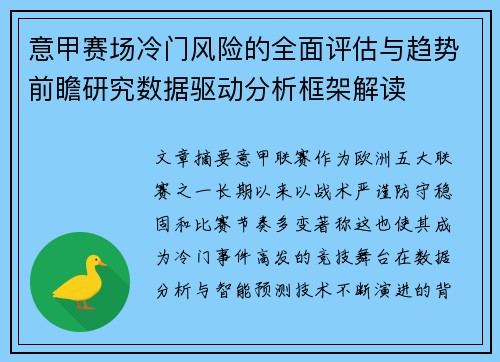 意甲赛场冷门风险的全面评估与趋势前瞻研究数据驱动分析框架解读 意甲赛场冷门风险的全面评估与趋势前瞻研究数据驱动分析框架解读