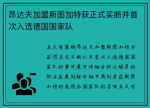 昂达夫加盟斯图加特获正式买断并首次入选德国国家队