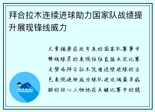 拜合拉木连续进球助力国家队战绩提升展现锋线威力 拜合拉木连续进球助力国家队战绩提升展现锋线威力
