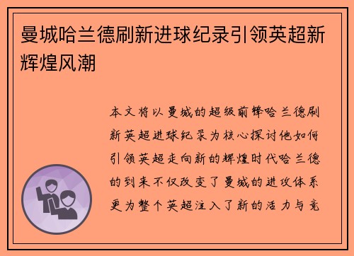曼城哈兰德刷新进球纪录引领英超新辉煌风潮 曼城哈兰德刷新进球纪录引领英超新辉煌风潮