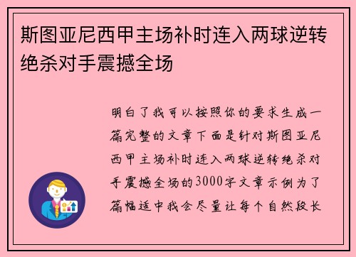 斯图亚尼西甲主场补时连入两球逆转绝杀对手震撼全场 斯图亚尼西甲主场补时连入两球逆转绝杀对手震撼全场