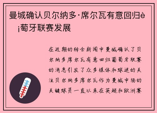 曼城确认贝尔纳多·席尔瓦有意回归葡萄牙联赛发展