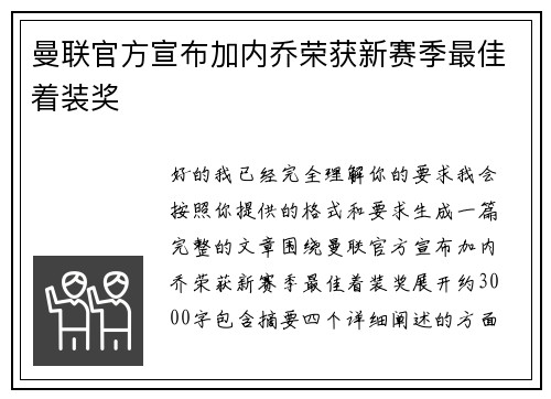曼联官方宣布加内乔荣获新赛季最佳着装奖