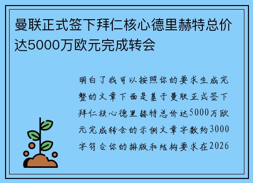 曼联正式签下拜仁核心德里赫特总价达5000万欧元完成转会