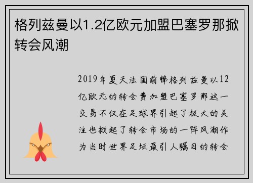 格列兹曼以1.2亿欧元加盟巴塞罗那掀转会风潮 格列兹曼以1.2亿欧元加盟巴塞罗那掀转会风潮