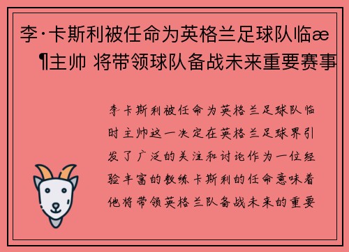 李·卡斯利被任命为英格兰足球队临时主帅 将带领球队备战未来重要赛事 李·卡斯利被任命为英格兰足球队临时主帅 将带领球队备战未来重要赛事