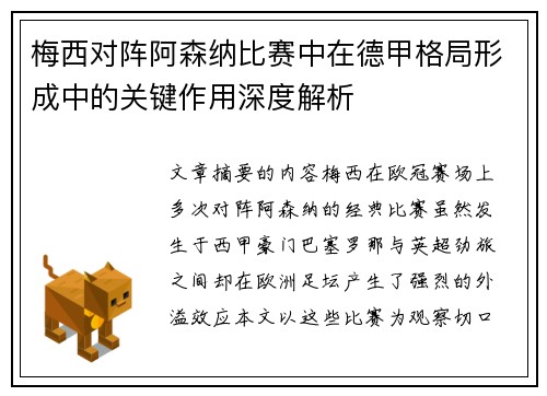 梅西对阵阿森纳比赛中在德甲格局形成中的关键作用深度解析