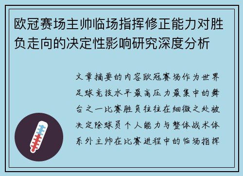 欧冠赛场主帅临场指挥修正能力对胜负走向的决定性影响研究深度分析