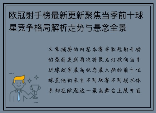 欧冠射手榜最新更新聚焦当季前十球星竞争格局解析走势与悬念全景 欧冠射手榜最新更新聚焦当季前十球星竞争格局解析走势与悬念全景