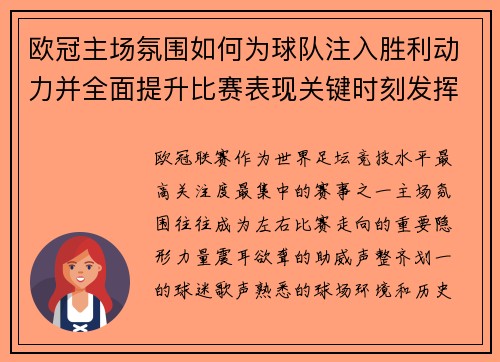 欧冠主场氛围如何为球队注入胜利动力并全面提升比赛表现关键时刻发挥 欧冠主场氛围如何为球队注入胜利动力并全面提升比赛表现关键时刻发挥