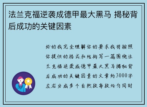 法兰克福逆袭成德甲最大黑马 揭秘背后成功的关键因素