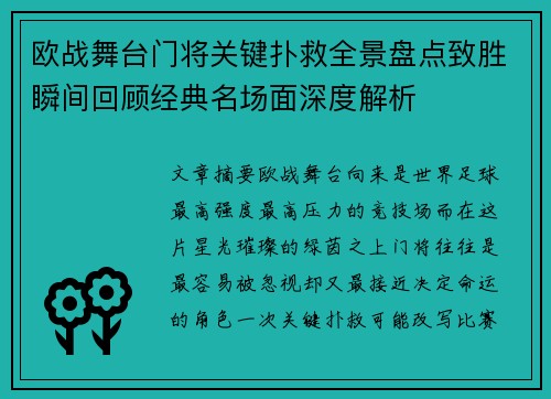欧战舞台门将关键扑救全景盘点致胜瞬间回顾经典名场面深度解析 欧战舞台门将关键扑救全景盘点致胜瞬间回顾经典名场面深度解析