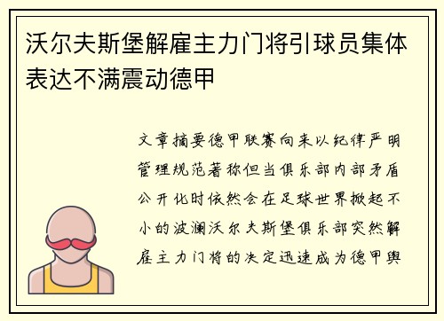 沃尔夫斯堡解雇主力门将引球员集体表达不满震动德甲