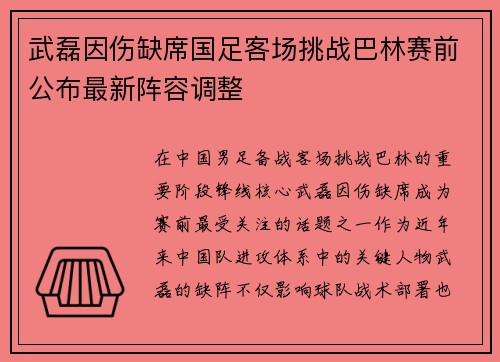 武磊因伤缺席国足客场挑战巴林赛前公布最新阵容调整 武磊因伤缺席国足客场挑战巴林赛前公布最新阵容调整