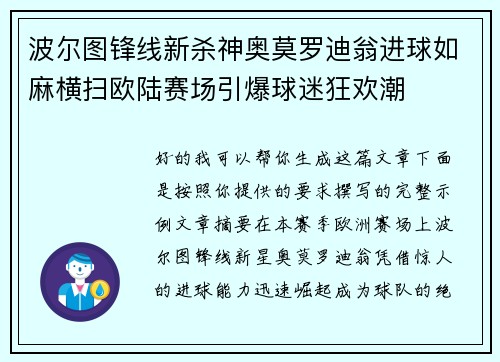 波尔图锋线新杀神奥莫罗迪翁进球如麻横扫欧陆赛场引爆球迷狂欢潮 波尔图锋线新杀神奥莫罗迪翁进球如麻横扫欧陆赛场引爆球迷狂欢潮