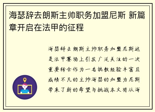 海瑟辞去朗斯主帅职务加盟尼斯 新篇章开启在法甲的征程 海瑟辞去朗斯主帅职务加盟尼斯 新篇章开启在法甲的征程