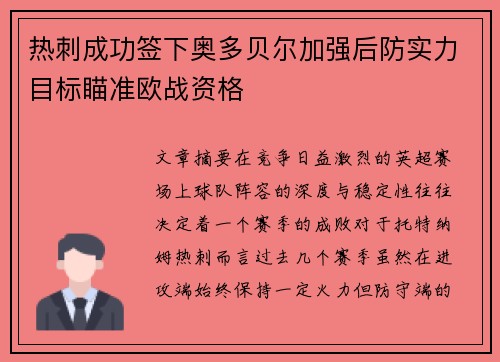 热刺成功签下奥多贝尔加强后防实力目标瞄准欧战资格 热刺成功签下奥多贝尔加强后防实力目标瞄准欧战资格
