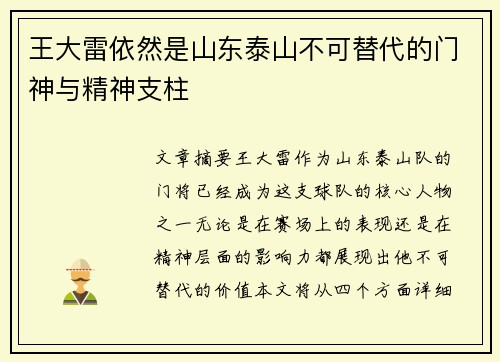 王大雷依然是山东泰山不可替代的门神与精神支柱 王大雷依然是山东泰山不可替代的门神与精神支柱