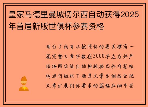 皇家马德里曼城切尔西自动获得2025年首届新版世俱杯参赛资格 皇家马德里曼城切尔西自动获得2025年首届新版世俱杯参赛资格