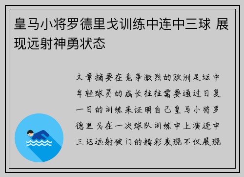 皇马小将罗德里戈训练中连中三球 展现远射神勇状态