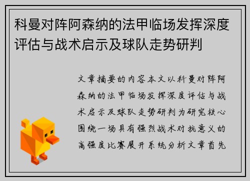 科曼对阵阿森纳的法甲临场发挥深度评估与战术启示及球队走势研判 科曼对阵阿森纳的法甲临场发挥深度评估与战术启示及球队走势研判
