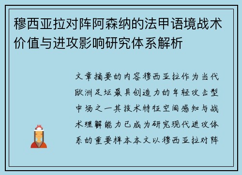穆西亚拉对阵阿森纳的法甲语境战术价值与进攻影响研究体系解析