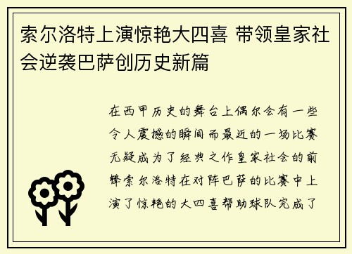 索尔洛特上演惊艳大四喜 带领皇家社会逆袭巴萨创历史新篇