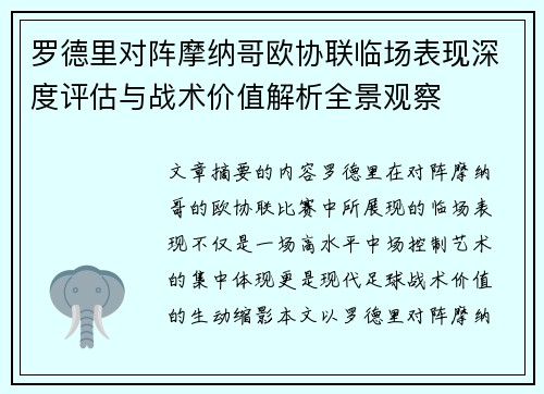罗德里对阵摩纳哥欧协联临场表现深度评估与战术价值解析全景观察