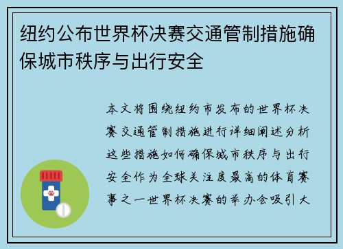纽约公布世界杯决赛交通管制措施确保城市秩序与出行安全
