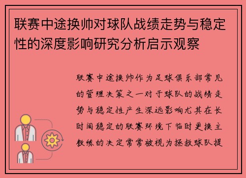 联赛中途换帅对球队战绩走势与稳定性的深度影响研究分析启示观察