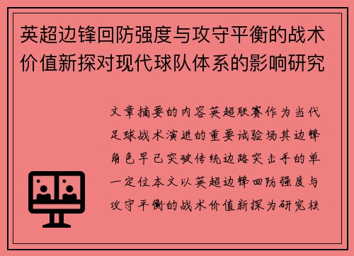 英超边锋回防强度与攻守平衡的战术价值新探对现代球队体系的影响研究