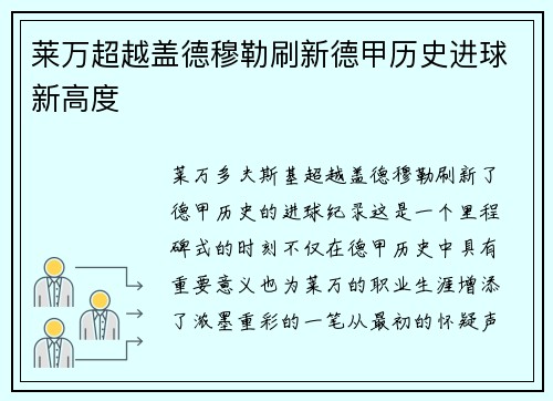 莱万超越盖德穆勒刷新德甲历史进球新高度